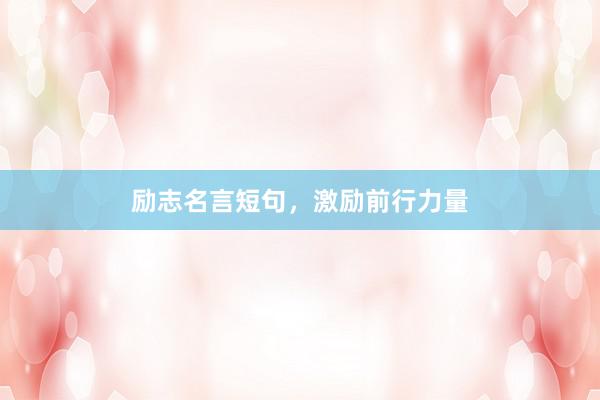 励志名言短句，激励前行力量