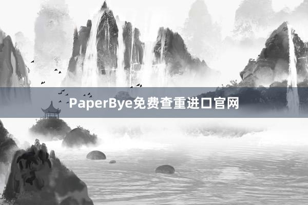 PaperBye免费查重进口官网