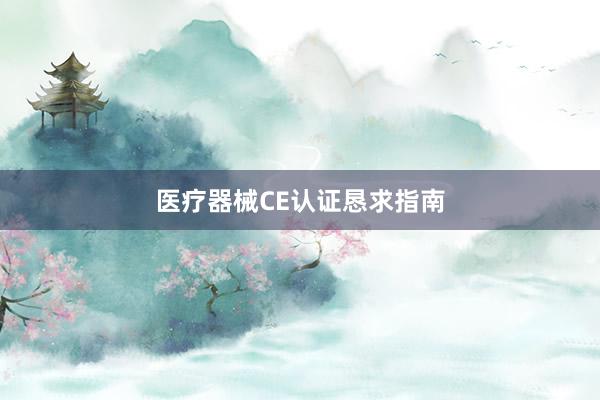 医疗器械CE认证恳求指南
