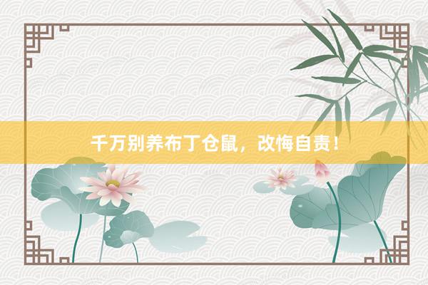 千万别养布丁仓鼠，改悔自责！
